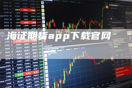 海证期货app下载官网_https://www.gkizvl.com_期货技术_第1张