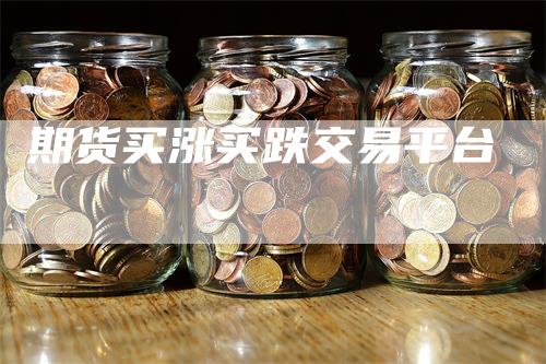 期货买涨买跌交易平台_https://www.gkizvl.com_期货交易_第1张