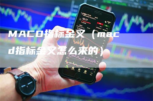 MACD指标金叉（macd指标金叉怎么来的）_https://www.gkizvl.com_期货培训_第1张