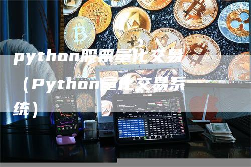 python股票量化交易（Python量化交易系统）_https://www.gkizvl.com_期货交易_第1张