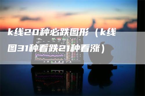 k线20种必跌图形（k线图31种看跌21种看涨）_https://www.gkizvl.com_期货技术_第1张