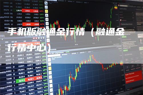 手机版融通金行情（融通金行情中心）_https://www.gkizvl.com_期货行情_第1张