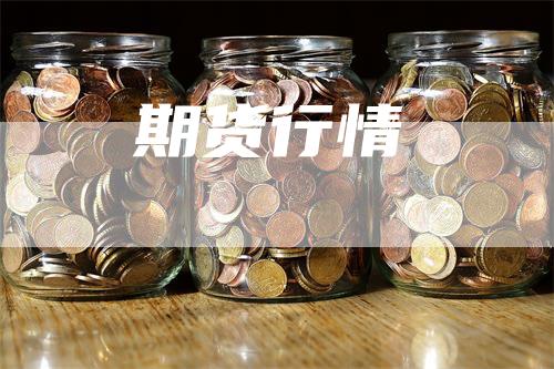 期货行情_https://www.gkizvl.com_内盘期货_第1张