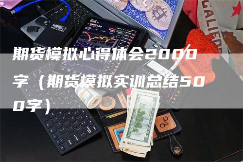 期货模拟心得体会2000字（期货模拟实训总结500字）_https://www.gkizvl.com_期货入门_第1张