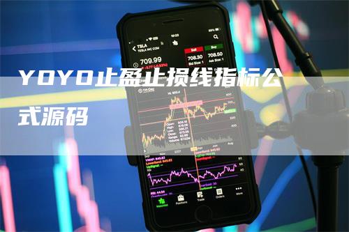 YOYO止盈止损线指标公式源码_https://www.gkizvl.com_期货入门_第1张