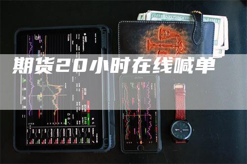 期货20小时在线喊单_https://www.gkizvl.com_期货平台_第1张