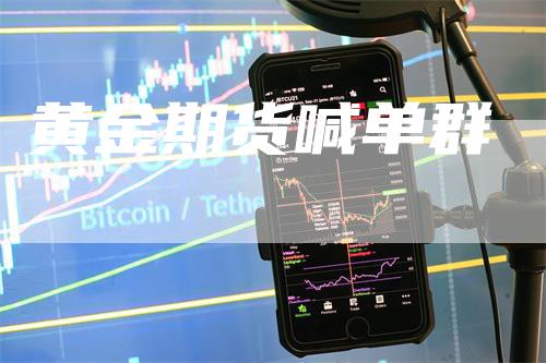 黄金期货喊单群_https://www.gkizvl.com_期货交易_第1张