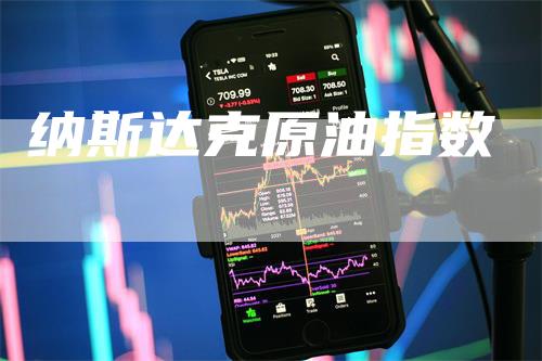 纳斯达克原油指数_https://www.gkizvl.com_期货交易_第1张