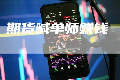 期货喊单师赚钱_https://www.gkizvl.com_期货交易_第1张