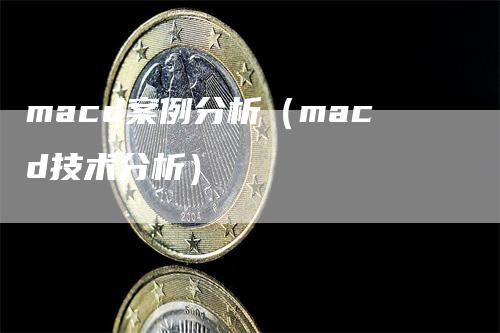 macd案例分析（macd技术分析）_https://www.gkizvl.com_期货培训_第1张