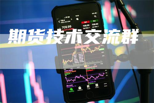 期货技术交流群_https://www.gkizvl.com_期货直播_第1张