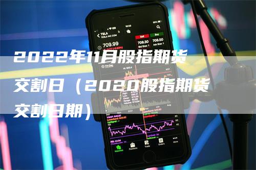 2022年11月股指期货交割日（2020股指期货交割日期）_https://www.gkizvl.com_股指期货_第1张