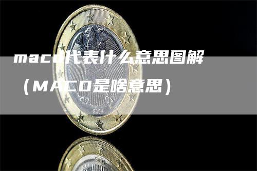 macd代表什么意思图解（MACD是啥意思）_https://www.gkizvl.com_期货培训_第1张