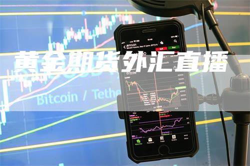 黄金期货外汇直播_https://www.gkizvl.com_期货技术_第1张