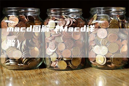 macd图解（Macd详解）_https://www.gkizvl.com_期货培训_第1张