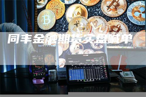 同丰金融期货实盘喊单_https://www.gkizvl.com_期货喊单_第1张