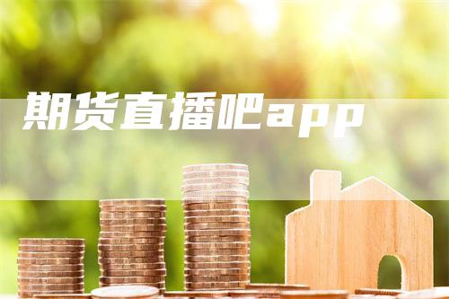 期货直播吧app_https://www.gkizvl.com_期货直播_第1张