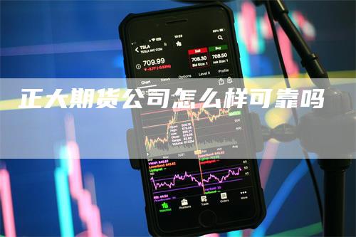 正大期货公司怎么样可靠吗_https://www.gkizvl.com_国际期货_第1张