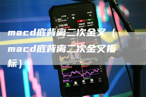 macd底背离二次金叉（macd底背离二次金叉指标）_https://www.gkizvl.com_期货培训_第1张