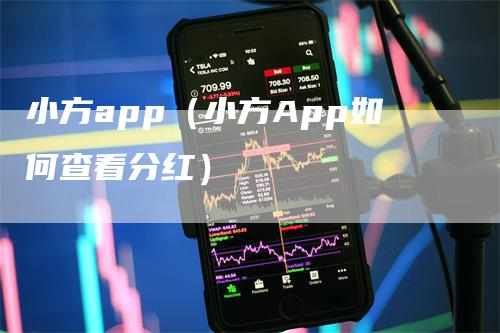 小方app（小方App如何查看分红）_https://www.gkizvl.com_期货软件_第1张