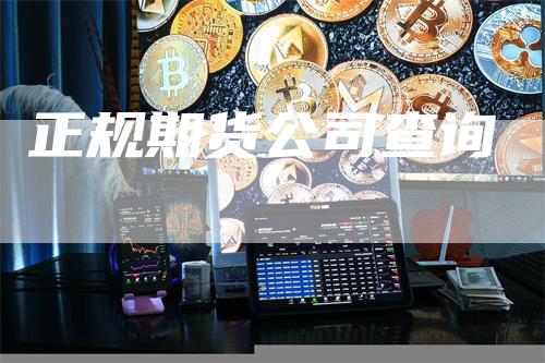 正规期货公司查询_https://www.gkizvl.com_内盘期货_第1张