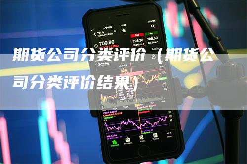 期货公司分类评价（期货公司分类评价结果）_https://www.gkizvl.com_期货百科_第1张