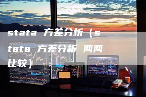 stata 方差分析（stata 方差分析 两两比较）_https://www.gkizvl.com_期货分析_第1张