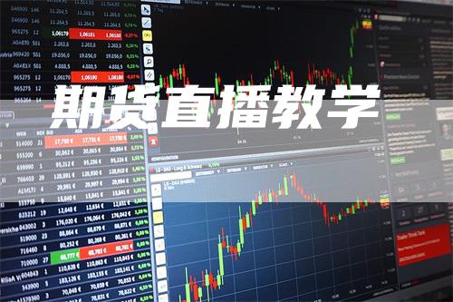 期货直播教学_https://www.gkizvl.com_期货交易_第1张