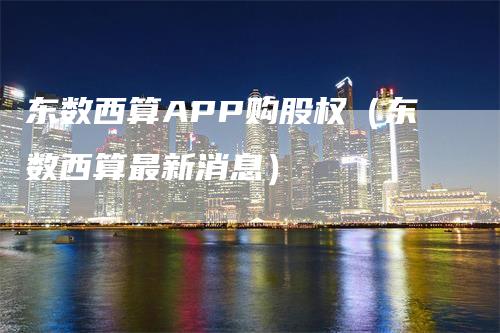 东数西算APP购股权（东数西算最新消息）_https://www.gkizvl.com_期货软件_第1张