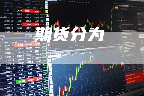 期货分为_https://www.gkizvl.com_内盘期货_第1张