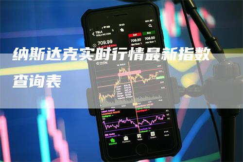 纳斯达克实时行情最新指数查询表_https://www.gkizvl.com_内盘期货_第1张