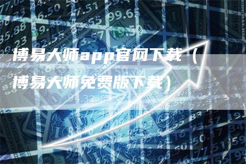 博易大师app官网下载（博易大师免费版下载）_https://www.gkizvl.com_期货软件_第1张