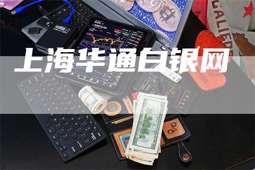 上海华通白银网_https://www.gkizvl.com_期货百科_第1张