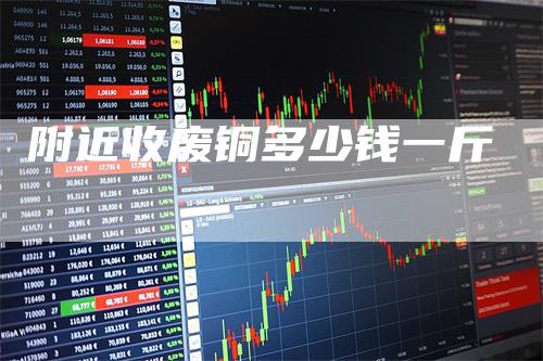 附近收废铜多少钱一斤_https://www.gkizvl.com_期货交易_第1张