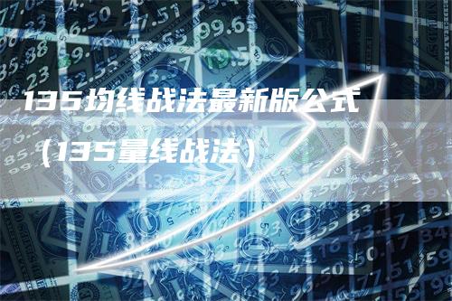 135均线战法最新版公式（135量线战法）_https://www.gkizvl.com_期货技术_第1张