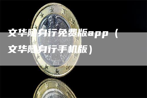 文华随身行免费版app（文华随身行手机版）_https://www.gkizvl.com_期货软件_第1张