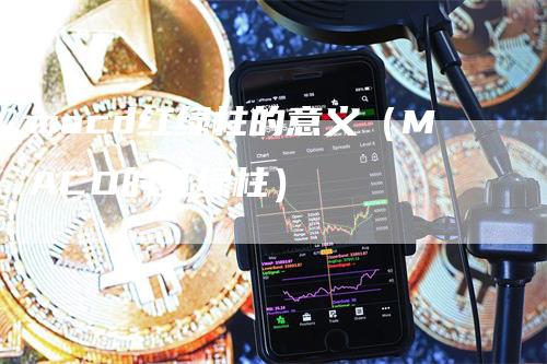 macd红绿柱的意义（MACD的红绿柱）_https://www.gkizvl.com_期货培训_第1张