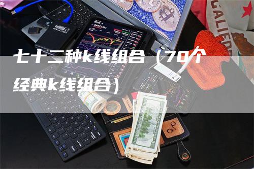 七十二种k线组合（70个经典k线组合）_https://www.gkizvl.com_期货技术_第1张