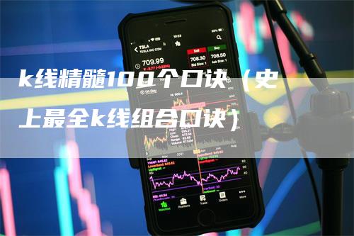 k线精髓100个口诀（史上最全k线组合口诀）_https://www.gkizvl.com_期货技术_第1张