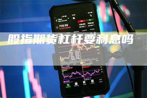 股指期货杠杆要利息吗_https://www.gkizvl.com_期货技术_第1张