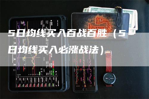 5日均线买入百战百胜（5日均线买入必涨战法）_https://www.gkizvl.com_期货技术_第1张