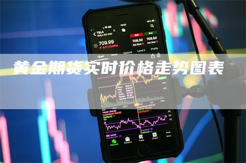 黄金期货实时价格走势图表_https://www.gkizvl.com_期货交易_第1张