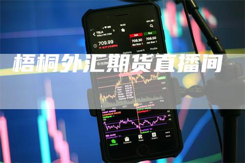 梧桐外汇期货直播间_https://www.gkizvl.com_期货直播_第1张