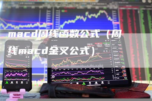 macd周线函数公式（周线macd金叉公式）_https://www.gkizvl.com_期货培训_第1张