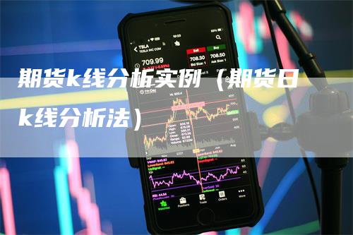 期货k线分析实例（期货日k线分析法）_https://www.gkizvl.com_期货技术_第1张