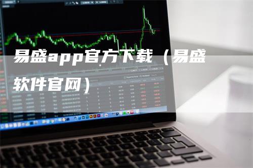 易盛app官方下载（易盛软件官网）_https://www.gkizvl.com_期货软件_第1张