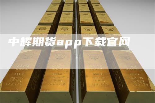 中辉期货app下载官网_https://www.gkizvl.com_期货平台_第1张