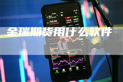 金瑞期货用什么软件_https://www.gkizvl.com_期货喊单_第1张