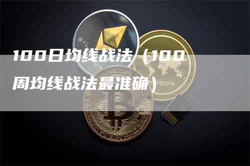 100日均线战法（100周均线战法最准确）_https://www.gkizvl.com_期货技术_第1张