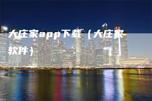 大庄家app下载（大庄家软件）_https://www.gkizvl.com_期货软件_第1张